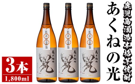 鹿児島酒造「あくねの光」(3本・各1800ml) 国産 芋焼酎 お酒 酒 芋 いも アルコール【鹿児島酒造】a-27-2-z