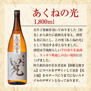 鹿児島酒造「あくねの光」(3本・各1800ml) 国産 芋焼酎 お酒 酒 芋 いも アルコール【鹿児島酒造】a-27-2-z