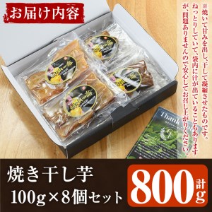 鹿児島県産紅はるか使用！焼き干し芋(計800g・100g×8個) 国産 紅はるか 熟成 芋 ほし芋 干しいも さつまいも 焼き芋 焼きいも おやつ【合同会社グッドフィールド】a-12-107