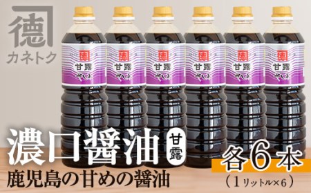 濃口醤油 甘露(1L×6本)国産 調味料 大豆 しょうゆ しょう油 詰め合わせ【佐賀屋醸造店】a-21-5-z