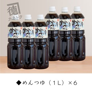 めんつゆ(1L×6本)国産 調味料 麺つゆ 出汁 そうめん 詰め合わせ【佐賀屋醸造店】akn003-12