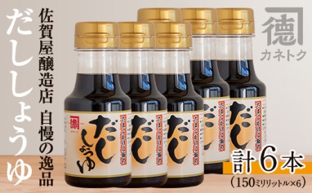 だししょうゆ(150ml×6本) 出汁醤油 醤油 しょう油 かつお出汁 調味料 卵かけご飯【佐賀屋醸造店】akn003-02