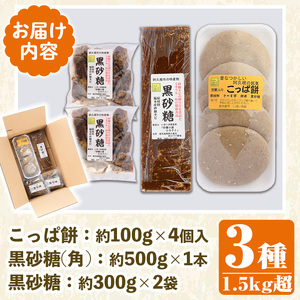 ＜先行予約受付中！2024年12月以降順次発送予定＞優しい甘さの「黒糖」と郷土の味「こっぱ餅」セット(3種)黒糖 黒砂糖 餅 さとうきび【あくね旬の店いきいき館】a-12-110-z