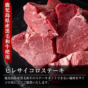 数量限定！鹿児島県産黒毛和牛ヒレサイコロステーキ(計500g・250g×2P) 牛肉 黒毛和牛 和牛 牛 国産 お肉 サイコロ ステーキ ヒレ肉【スーパーよしだ】a-36-17-z