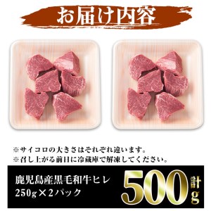 数量限定！鹿児島県産黒毛和牛ヒレサイコロステーキ(計500g・250g×2P) 牛肉 黒毛和牛 和牛 牛 国産 お肉 サイコロ ステーキ ヒレ肉【スーパーよしだ】a-36-17-z