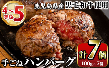 鹿児島県産黒毛和牛！手ごねハンバーグ(計700g・100g×7個)国産 牛肉 4～5等級 ハンバーグステーキ 冷凍 おかず 手作り 惣菜 冷凍ハンバーグ【スーパーよしだ】a-12-115-z