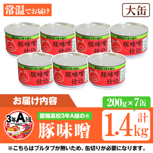 鶴翔高校「3年A組の」豚味噌仕込(大缶200g×7缶・計1.4kg) 大容量 ぶた