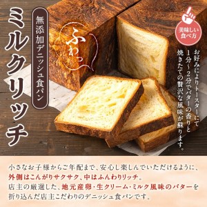 ＜定期便・全3回(隔月)＞無添加デニッシュ食パン「ミルクリッチ」(3斤×2本×3回・総量18斤)パン 食パン ミルクパン 菓子パン デニッシュ 朝食 冷凍 定期便【ブーランジェリーサンセリテ】a-35-2-z