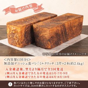 ＜定期便・全3回(隔月)＞無添加デニッシュ食パン「ミルクリッチ」(3斤×2本×3回・総量18斤)パン 食パン ミルクパン 菓子パン デニッシュ 朝食 冷凍 定期便【ブーランジェリーサンセリテ】a-35-2-z