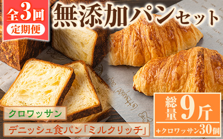 ＜定期便・全3回(隔月)＞無添加デニッシュ食パン「ミルクリッチ」(計3斤×3回)とクロワッサン(10個×3回)パン 食パン ミルクパン 菓子パン デニッシュ クロワッサン 朝食 冷凍 定期便【ブーランジェリーサンセリテ】akn048-04