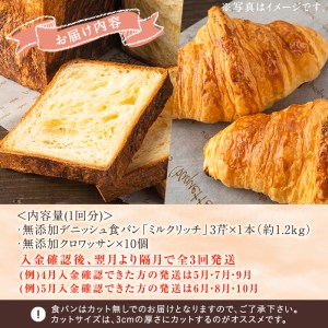 ＜定期便・全3回(隔月)＞無添加デニッシュ食パン「ミルクリッチ」(計3斤×3回)とクロワッサン(10個×3回)パン 食パン ミルクパン 菓子パン デニッシュ クロワッサン 朝食 冷凍 定期便【ブーランジェリーサンセリテ】akn048-04