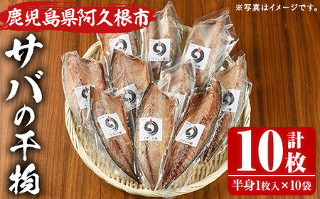 うずしお館自慢のサバの干物(半身×10袋) 海産物 魚介 干物 さば サバ 鯖 加工品 おつまみ おかず 個包装 セット 【海盛水産】akn060-06
