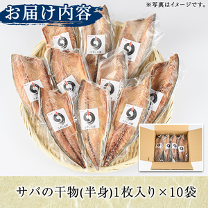 うずしお館自慢のサバの干物(半身×10袋) 海産物 魚介 干物 さば サバ 鯖 加工品 おつまみ おかず 個包装 セット 【海盛水産】akn060-06