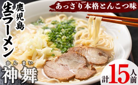 鹿児島生ラーメン「神舞」(3人前×5箱・計15人前)らーめん 豚骨 とんこつ めん 麺 拉麺 中華麺 中華そば【福永食品】akn005-03