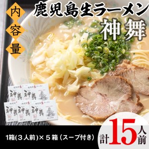 鹿児島生ラーメン「神舞」(3人前×5箱・計15人前)らーめん 豚骨 とんこつ めん 麺 拉麺 中華麺 中華そば【福永食品】akn005-03