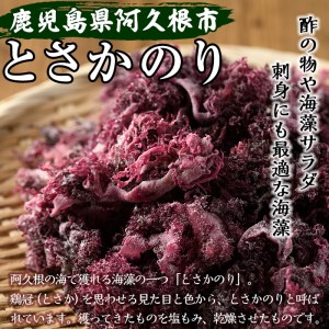 海藻「とさかのり」(50g×8袋)国産 鹿児島県産 海藻 おかず 料理 小分け 個包装 乾物【福美丸水産】akn033-02