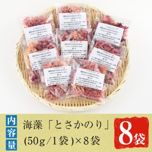 海藻「とさかのり」(50g×8袋)国産 鹿児島県産 海藻 おかず 料理 小分け 個包装 乾物【福美丸水産】akn033-02