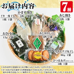 鹿児島県阿久根市産干物!薩摩のひらきバラエティーセット(7種)ひもの 国産 魚介 あじ 鯵 イカ かます キビナゴ おさ さつまあげ 詰め合わせ 惣菜 おかず【川本商店】akn030-06