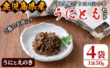 ＜鹿児島県産うに使用＞ご飯のお供「うにとも」うにとえのき(50g×4袋)国産 ウニ 雲丹 えのき きのこ キノコ おかず 惣菜 常温【尾塚水産】akn004-06