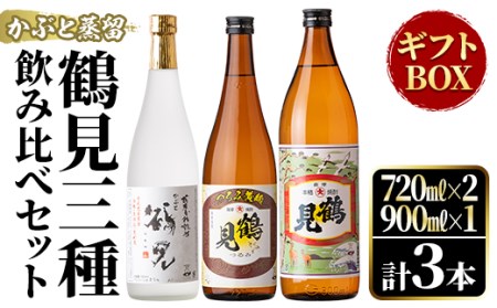 akune-24-7 鹿児島本格芋焼酎！鶴見3種飲み比べセット「鶴見・かぶと