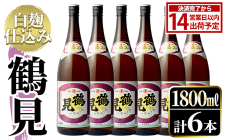 鹿児島本格芋焼酎！「鶴見(白麹仕込み)」(1,800ml×6本)国産 詰め合わせ 芋 鹿児島県産 酒 焼酎 芋焼酎 アルコール 一升瓶【大石酒造】akn038-22