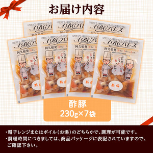 レンジやボイルで温めるだけの簡単調理！惣菜レトルト 酢豚(230g×7袋)国産 おかず 肴 お手軽 セット 豚肉 中華料理 保存食 常備食 小分け 個包装 簡単調理【ABCパレス】akn039-09