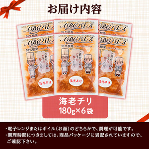 レンジやボイルで温めるだけの簡単調理！惣菜レトルト 海老チリ(180g×6袋) エビ 海老 海鮮 中華 惣菜 レトルト 電子レンジ 簡単調理 【ABCパレス】akn039-04