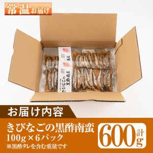 鹿児島県産きびなごの黒酢南蛮(計600g・100g×6パック) 魚 きびなご 酢 黒酢 黒酢漬け 南蛮 南蛮漬け お惣菜 水産加工品 【公益財団法人阿久根市美しい海のまちづくり公社】akn032-03