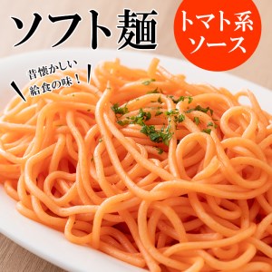 ソフト麺セット(10食分)トマト系・ジャージャー麺ソース2種(各5個)付 ソフト麺 麺 小麦 トマト ジャージャー麺 セット 給食 【福永食品】akn005-01