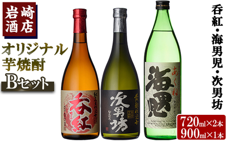 ＜Bセット＞岩崎酒店オリジナル焼酎「次男坊・呑紅・海男児」(合計3本・720ml×2本、900ml×1本)国産 セット 詰め合わせ 芋 本格焼酎 芋焼酎 お酒 アルコール【岩崎酒店】akn019-19