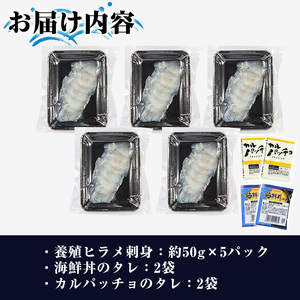 阿久根産 活き〆ヒラメ刺身(約50g×5パック)国産 養殖 ヒラメ ひらめ 魚 カルパッチョ 海鮮丼 調味タレ【寺地義明商店】akn074-01