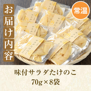 味付サラダたけのこ(計560g・70g×8袋)国産 九州産 筍 野菜 使い切り 小分け 個包装【上野食品】akn008-07