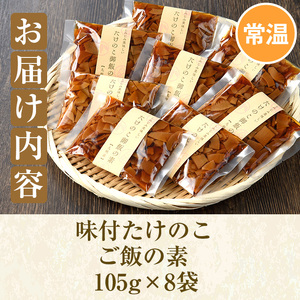 味付たけのこご飯の素(計840g・105g×8袋)国産 九州産 筍 野菜 使い切り 小分け 個包装 炊き込みご飯【上野食品】akn008-08