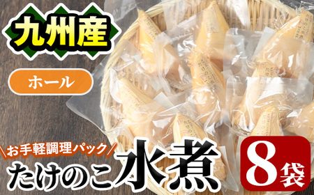 たけのこ水煮ホール(計800g・100g×8袋)国産 セット 小分け 野菜 煮物 竹の子ご飯 タケノコ 炒め物 カット済 簡単調理 常温配送【上野食品】a-12-193-z