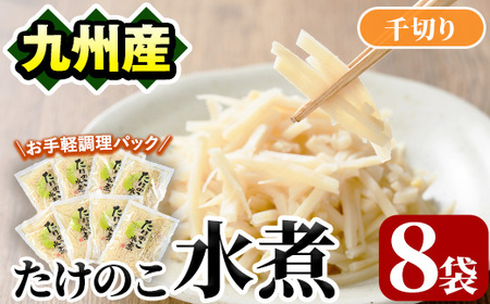 たけのこ水煮千切り(計640g・80g×8袋)国産 九州産 筍 野菜 使い切り 小分け 個包装【上野食品】a-12-195