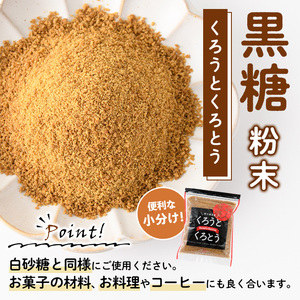 鹿児島県阿久根市産の黒糖「くろうとくろとう(粉末)」(計1.4kg) 純度100％ 黒糖 砂糖 お茶請け お菓子 和菓子 お料理 【松木製糖工場】akn075-03