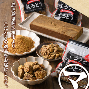 鹿児島県阿久根市産の黒糖「くろうとくろとう(粉末)」(計1.4kg) 純度100％ 黒糖 砂糖 お茶請け お菓子 和菓子 お料理 【松木製糖工場】akn075-03