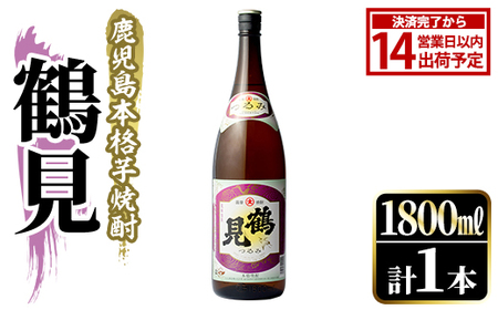 鹿児島本格芋焼酎！「鶴見」(1,800ml)国産 焼酎 いも焼酎 お酒 アルコール お湯割り ロック ソーダ割【大石酒造】akn038-01