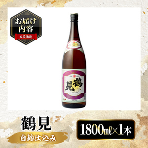 鹿児島本格芋焼酎！「鶴見」(1,800ml)国産 焼酎 いも焼酎 お酒 アルコール お湯割り ロック ソーダ割【大石酒造】akn038-01