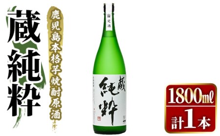 鹿児島本格芋焼酎原酒！「蔵 純粋」(1,800ml)国産 焼酎 いも焼酎 お酒 アルコール お湯割り ロック ソーダ割【大石酒造】akn038-11