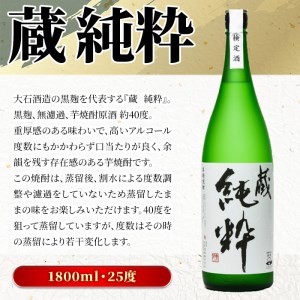 鹿児島本格芋焼酎原酒！「蔵 純粋」(1,800ml)国産 焼酎 いも焼酎 お酒 アルコール お湯割り ロック ソーダ割【大石酒造】akn038-11