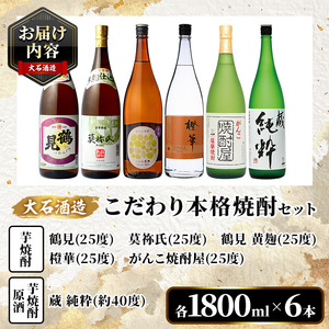 鹿児島本格芋焼酎！大石酒造のこだわり本格焼酎「鶴見・莫祢氏・鶴見(黄麹)・蔵 純粋(芋焼酎原酒)・橙華・がんこ焼酎屋」詰め合わせセット(合計6本・各1800ml×各1本)国産 焼酎 いも焼酎 お酒 アルコール お湯割り 水割り ロック ソーダ割【大石酒造】akn038-25