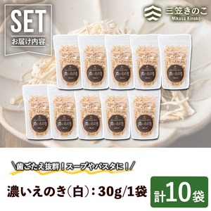 濃いえのき(10袋・計300g)国産 白えのき エノキ きのこ 茸 キノコ セット 個包装【三笠えのき茸生産組合】a-12-216