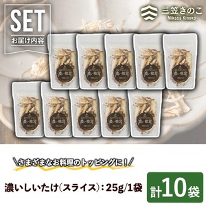 濃い椎茸(10袋・計250g) 国産 しいたけ シイタケ きのこ キノコ セット 個包装 スライス【三笠えのき茸生産組合】akn010-07