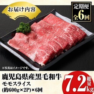 ＜定期便・全6回(隔月)＞鹿児島県産！黒毛和牛モモスライス(総量7.2kg) 国産 モモスライス 牛肉 もも肉 パック お楽しみ セット【スターゼン】akn042-29