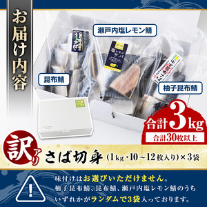 ＜訳あり・傷あり＞ご家庭用さば切身パック(30枚以上・合計3kg) 大容量 サバ 鯖 魚介 海産物 海鮮 海の幸 おかず 惣菜 グリル 焼き魚 切り身 柚子昆布 瀬戸内塩レモン ジップロック チャック付き袋 小分け お手軽 簡単調理　【グローバルフーズ】a-15-47-z