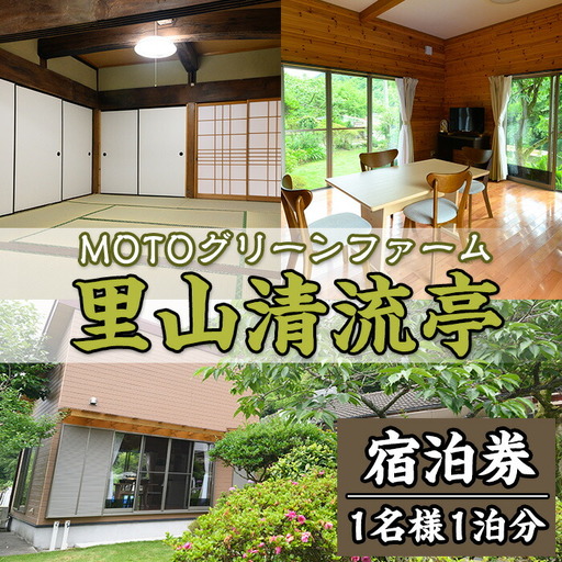 農家民宿里山清流亭(1泊・1名様)鹿児島 旅行 宿 旅館 貸し切り 農業体験 野菜【MOTOグリーンファーム】akn080-01