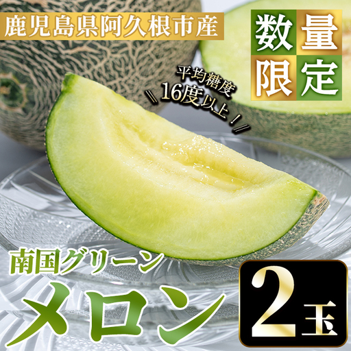 ＜先行予約受付中！2026年6月下旬以降順次発送予定＞数量限定！鹿児島県産南国グリーンメロン(2玉・計3kg) 数量限定 メロン フルーツ 青肉 果物 くだもの 果実 国産 九州産 鹿児島県産【松永青果】akn053-03