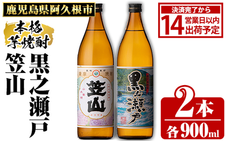 鹿児島県阿久根市産「黒之瀬戸・笠山」(計2本・各900ml)鹿児島県産 阿久根市産 芋焼酎 焼酎 お酒 アルコール akn081-03