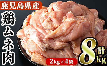 鹿児島県産！鶏肉ムネ肉(計8kg・2kg×4袋)国産 胸肉 むね肉 とりにく 唐揚げ から揚げ ソテー 鶏料理 冷凍【スーパーよしだ】a-18-25-z